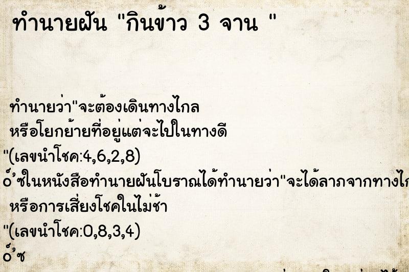 ทำนายฝัน กินข้าว 3 จาน 